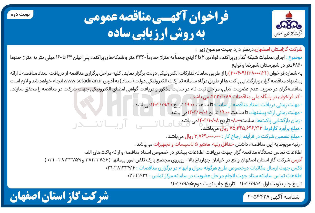 تصویر کوچک آگهی اجرای عملیات شبکه گذاری پراکنده فولادی ۲ تا ۶ اینچ 