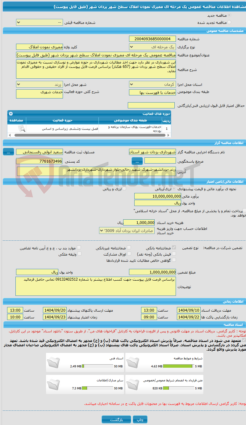 تصویر کوچک آگهی مناقصه عمومی یک مرحله ای ممیزی نمودن املاک سطح شهر یزدان شهر (طبق فایل پیوست)