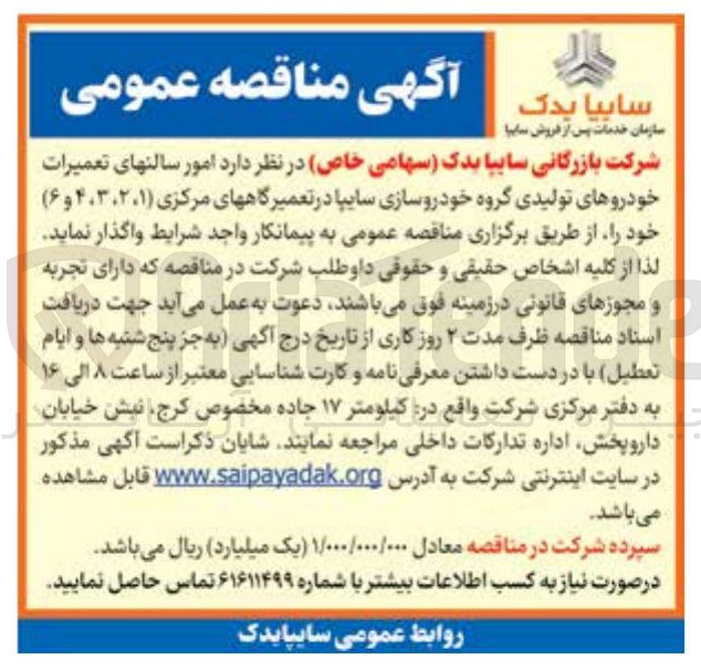 تصویر کوچک آگهی امور سالن های تعمیرات خودروهای تولیدی گروه خودروسازی سایپا در تعمیرگاه های مرکزی