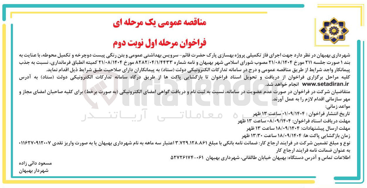 تصویر کوچک آگهی اجرای فاز تکمیلی پروژه بهسازی پارک 