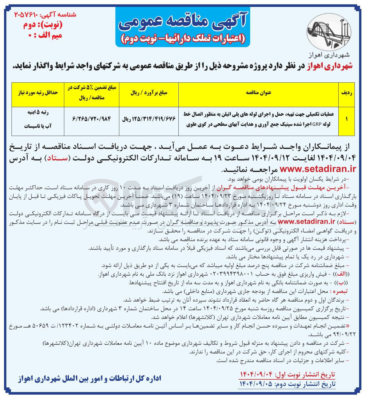 تصویر کوچک آگهی عملیات تکمیلی جهت تهیه حمل و اجرای لوله های پلی اتیلن به منظور اتصال خط لوله GRP اجرا شده سپتیک جمع آوری و هدایت آبهای سطحی