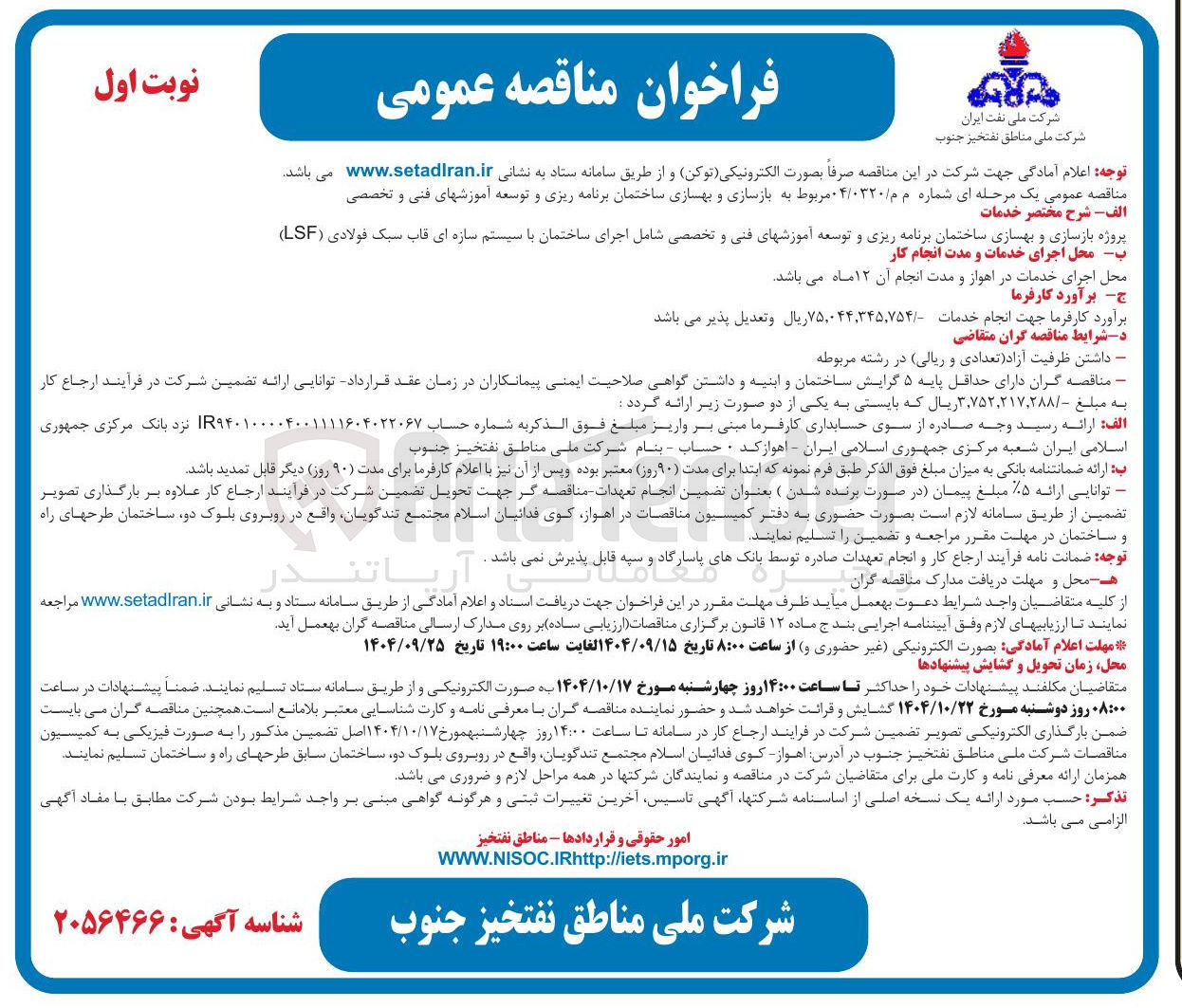 تصویر کوچک آگهی بازسازی و بهسازی ساختمان برنامه ریزی و توسعه آموزشهای فنی و تخصصی 