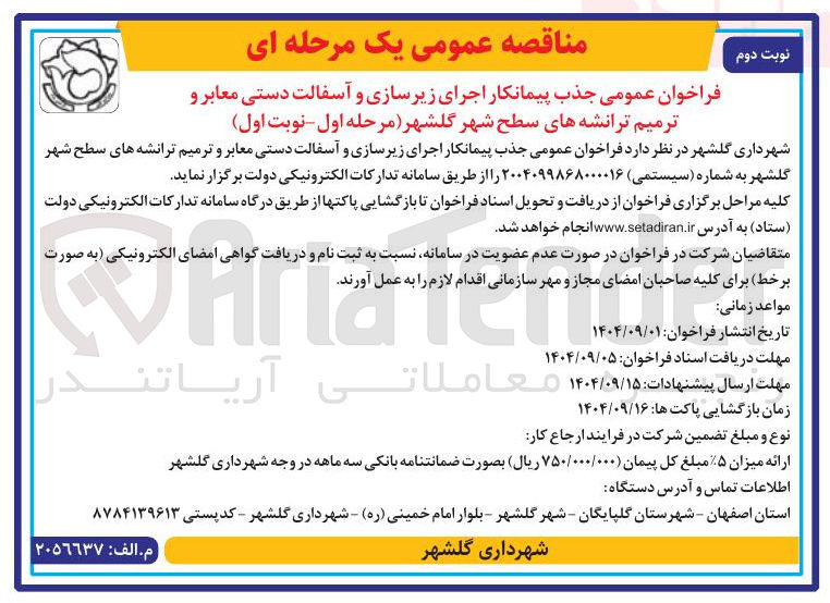 تصویر کوچک آگهی جذب پیمانکار اجرای زیرسازی و آسفالت دستی معابر و ترمیم ترانشه های سطح شهر