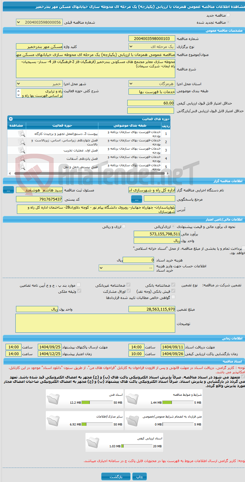 تصویر کوچک آگهی مناقصه عمومی همزمان با ارزیابی (یکپارچه) یک مرحله ای محوطه سازی خیابانهای مسکن مهر بندرخمیر