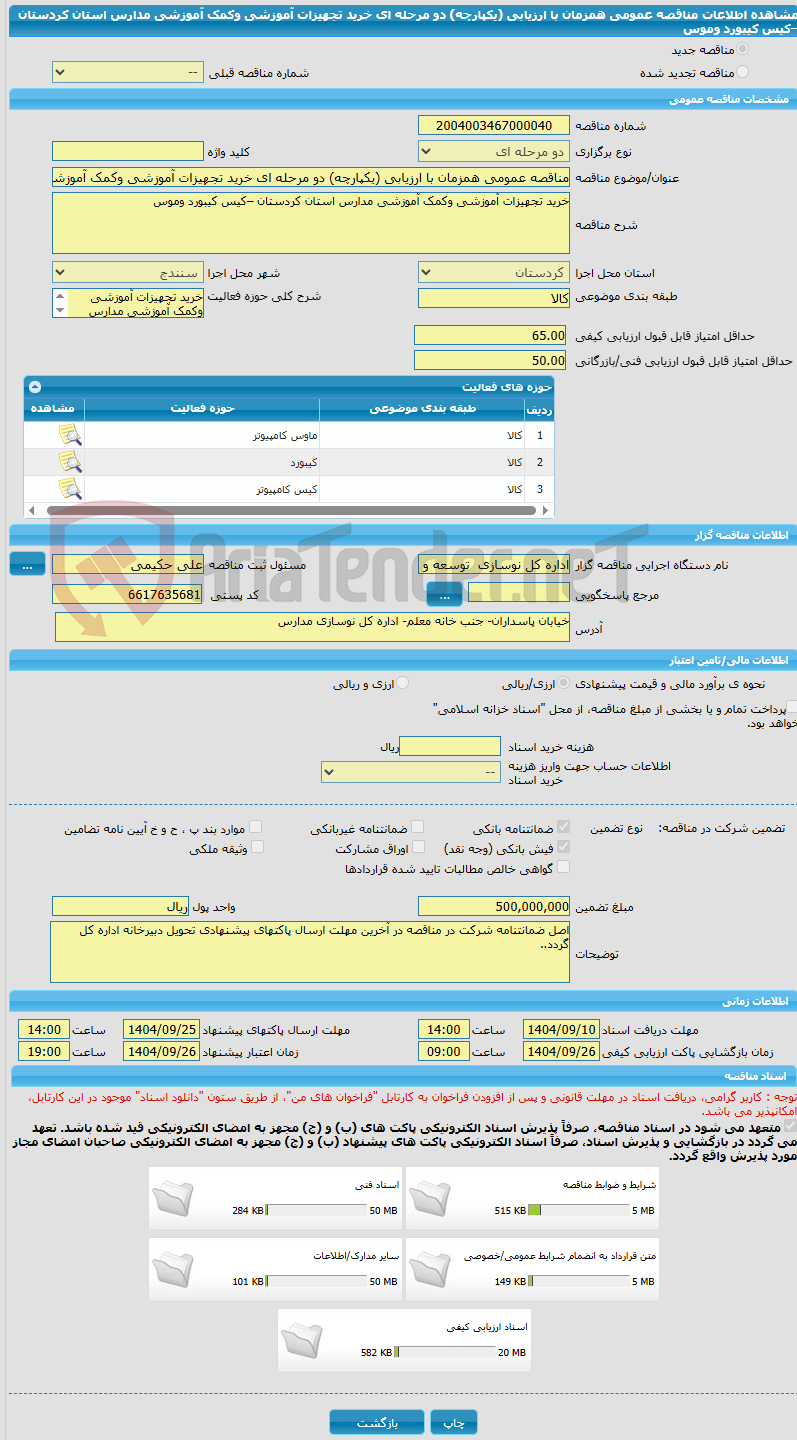 تصویر کوچک آگهی مناقصه عمومی همزمان با ارزیابی (یکپارچه) دو مرحله ای خرید تجهیزات آموزشی وکمک آموزشی مدارس استان کردستان –کیس کیبورد وموس     