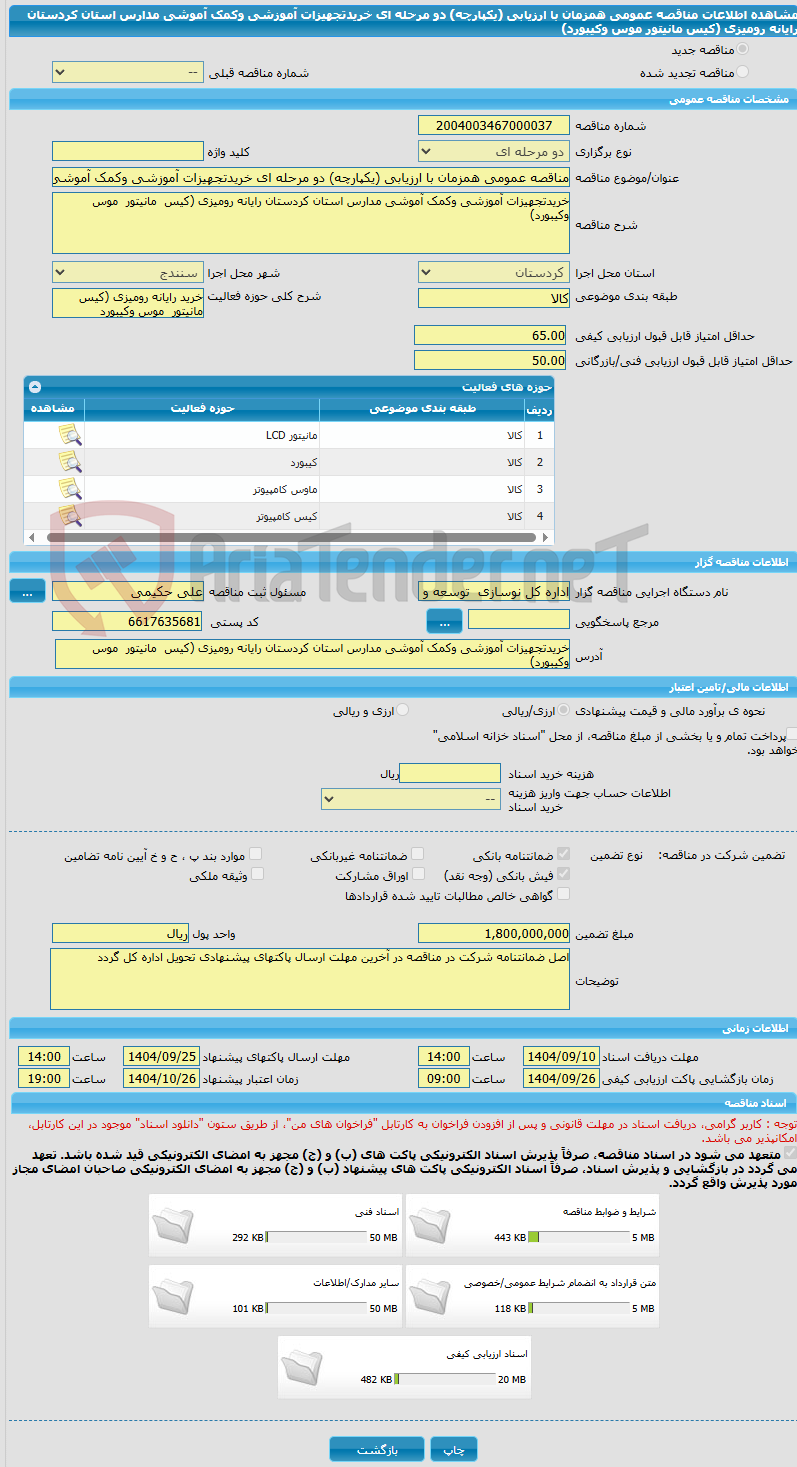تصویر کوچک آگهی مناقصه عمومی همزمان با ارزیابی (یکپارچه) دو مرحله ای خریدتجهیزات آموزشی وکمک آموشی مدارس استان کردستان رایانه رومیزی (کیس  مانیتور  موس وکیبورد)