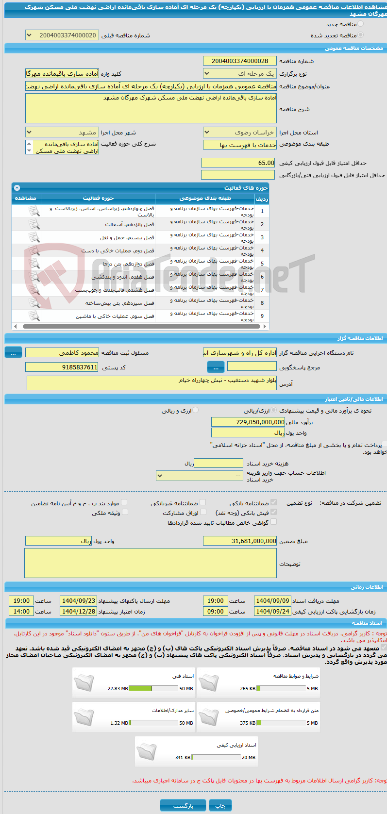تصویر کوچک آگهی مناقصه عمومی همزمان با ارزیابی (یکپارچه) یک مرحله ای آماده سازی باقیمانده اراضی نهضت ملی مسکن شهرک مهرگان مشهد