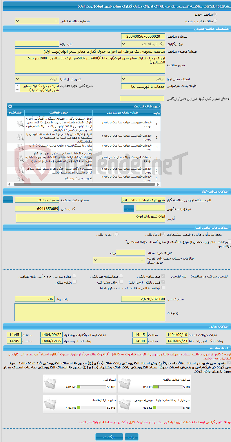 تصویر کوچک آگهی مناقصه عمومی یک مرحله ای اجرای جدول گذاری معابر شهر ایوان(نوبت اول)