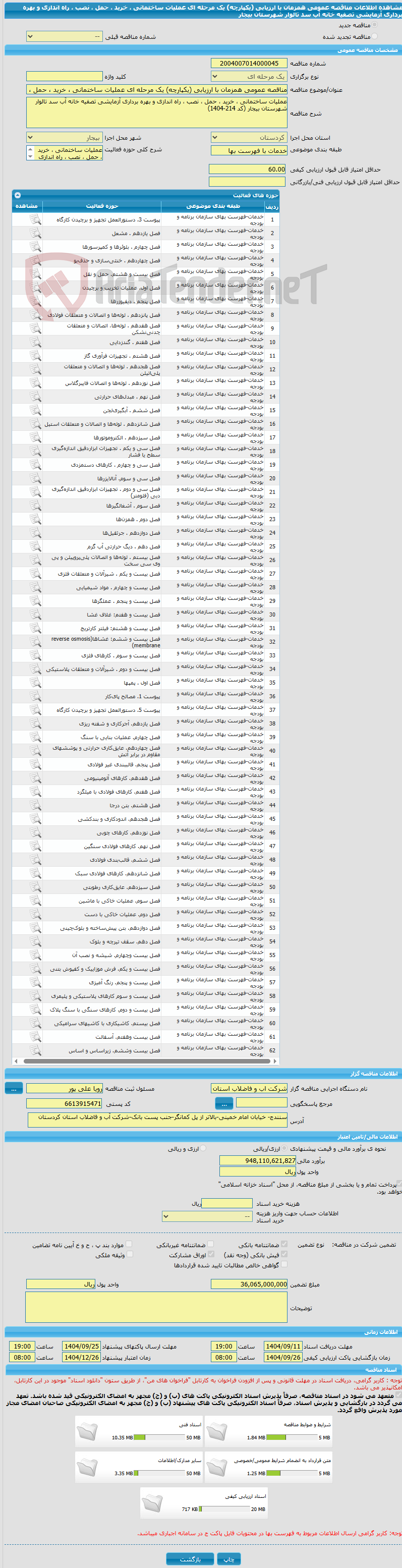 تصویر کوچک آگهی مناقصه عمومی همزمان با ارزیابی (یکپارچه) یک مرحله ای عملیات ساختمانی ، خرید ، حمل ، نصب ، راه اندازی و بهره برداری آزمایشی تصفیه خانه آب سد تالوار شهرستان بیجار