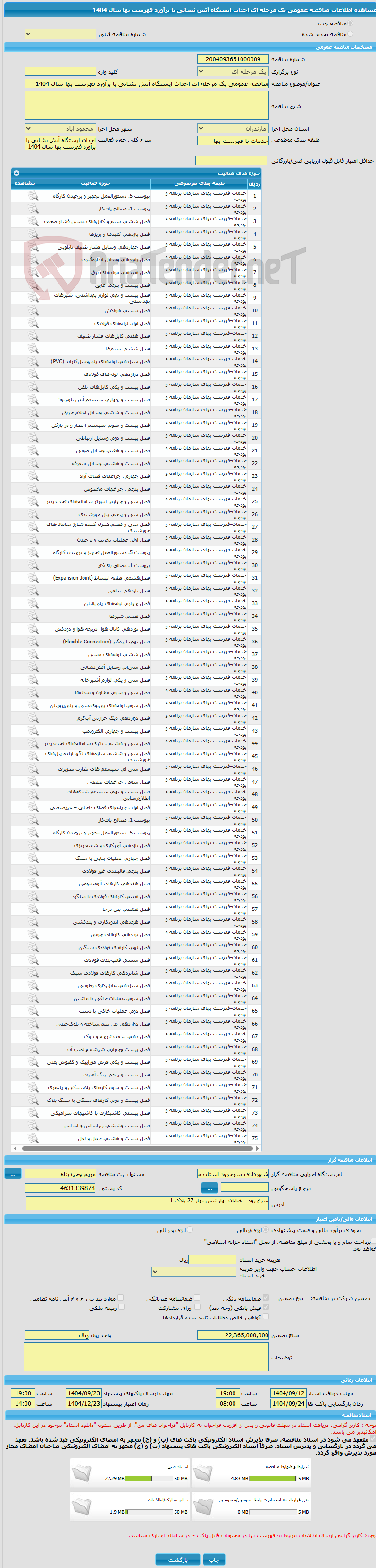 تصویر کوچک آگهی مناقصه عمومی یک مرحله ای احداث ایستگاه آتش نشانی با برآورد فهرست بها سال 1404