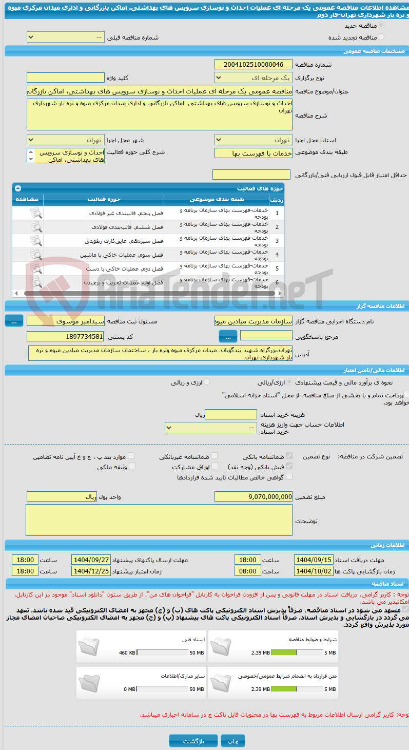 تصویر کوچک آگهی مناقصه عمومی یک مرحله ای عملیات احداث و نوسازی سرویس های بهداشتی، اماکن بازرگانی و اداری میدان مرکزی میوه و تره بار شهرداری تهران-فاز دوم