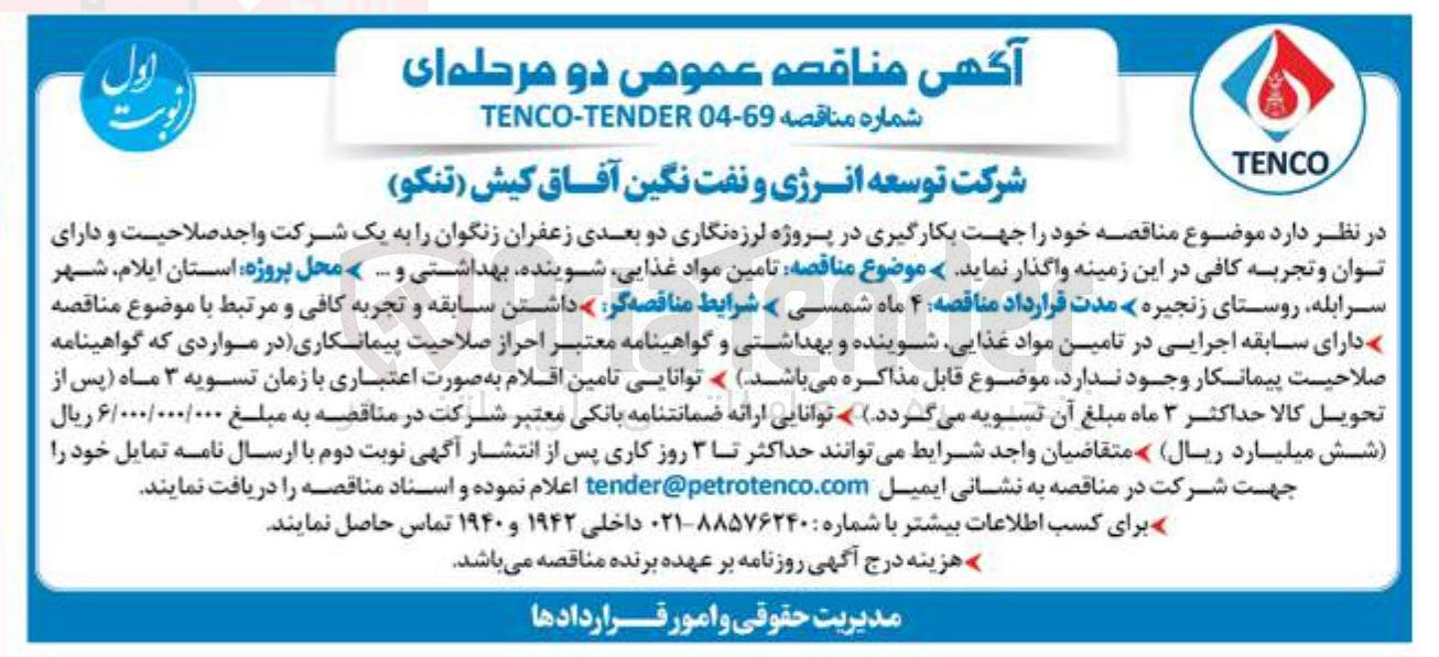 تصویر کوچک آگهی  تامین مواد غذایی شوینده بهداشتی و ....
