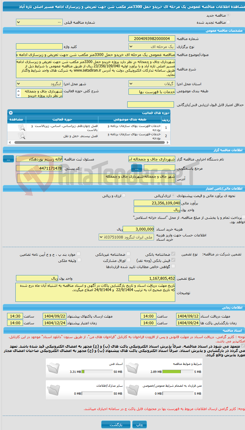 تصویر کوچک آگهی مناقصه عمومی یک مرحله ای خریدو حمل 3300متر مکعب شن جهت تعریض و زیرسازی ادامه مسیر اصلی تازه آباد