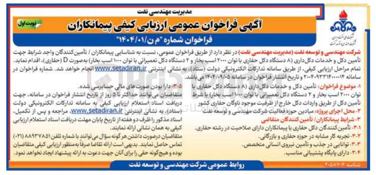 تصویر کوچک آگهی تأمین دکل و خدمات دکل داری ( ۸ دستگاه دکل حفاری با توان ۲۰۰۰ اسب بخار و ۲ دستگاه دکل تعمیراتی با توان ۱۰۰۰ اسب بخار به صورت D حفاری )