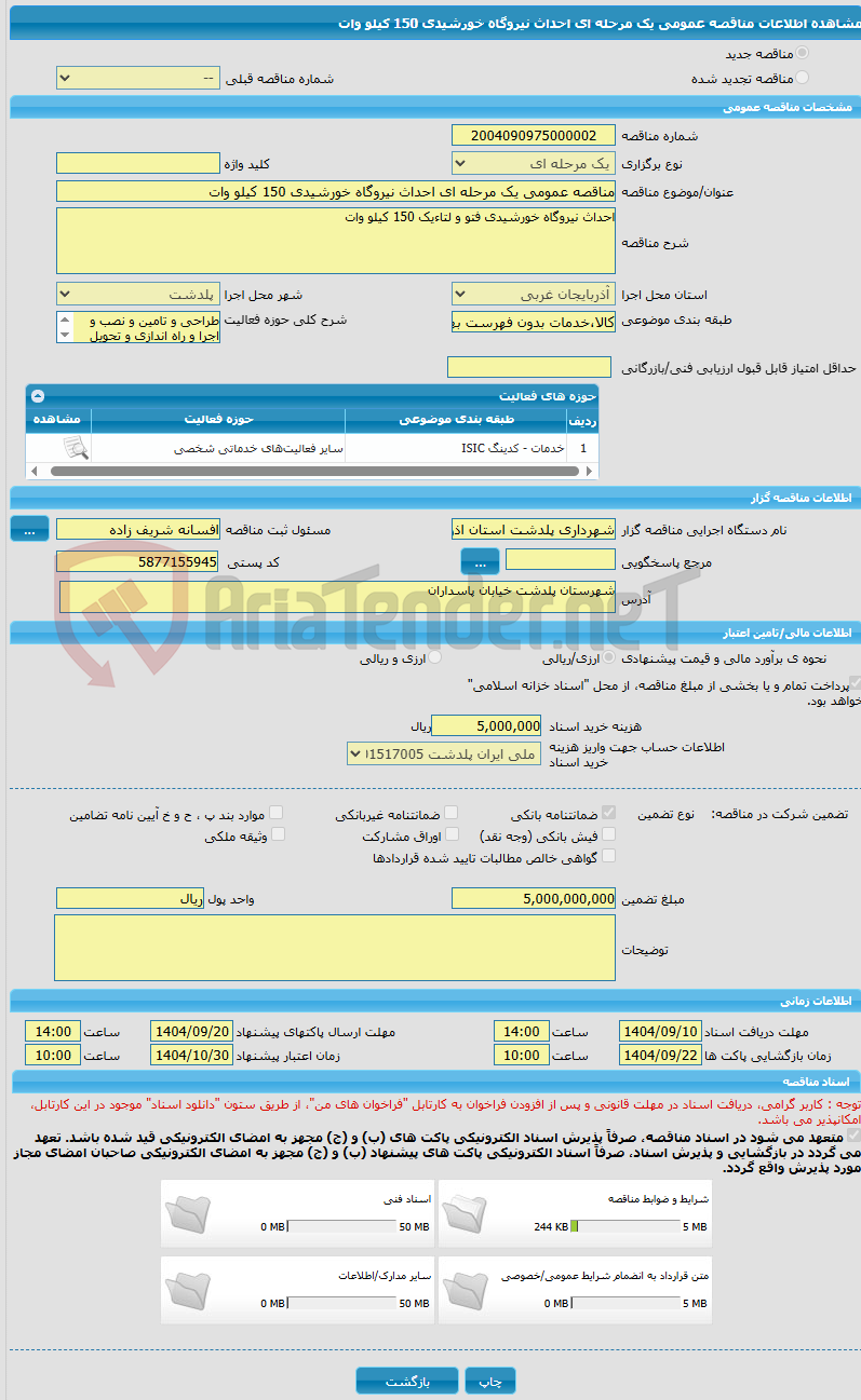 تصویر کوچک آگهی مناقصه عمومی یک مرحله ای احداث نیروگاه خورشیدی 150 کیلو وات 
