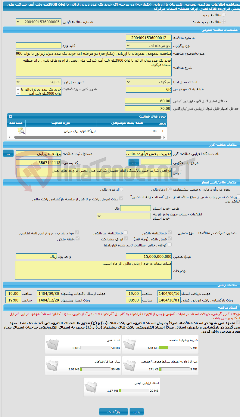 تصویر کوچک آگهی مناقصه عمومی همزمان با ارزیابی (یکپارچه) دو مرحله ای خرید یک عدد دیزل ژنراتور با توان 900کیلو ولت آمپر شرکت ملی پخش فراورده های نفتی ایران منطقه استان مرکزی