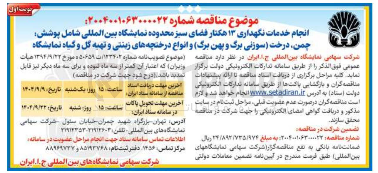 تصویر کوچک آگهی انجام خدمات نگهداری ۱۳ هکتار فضای سبز 