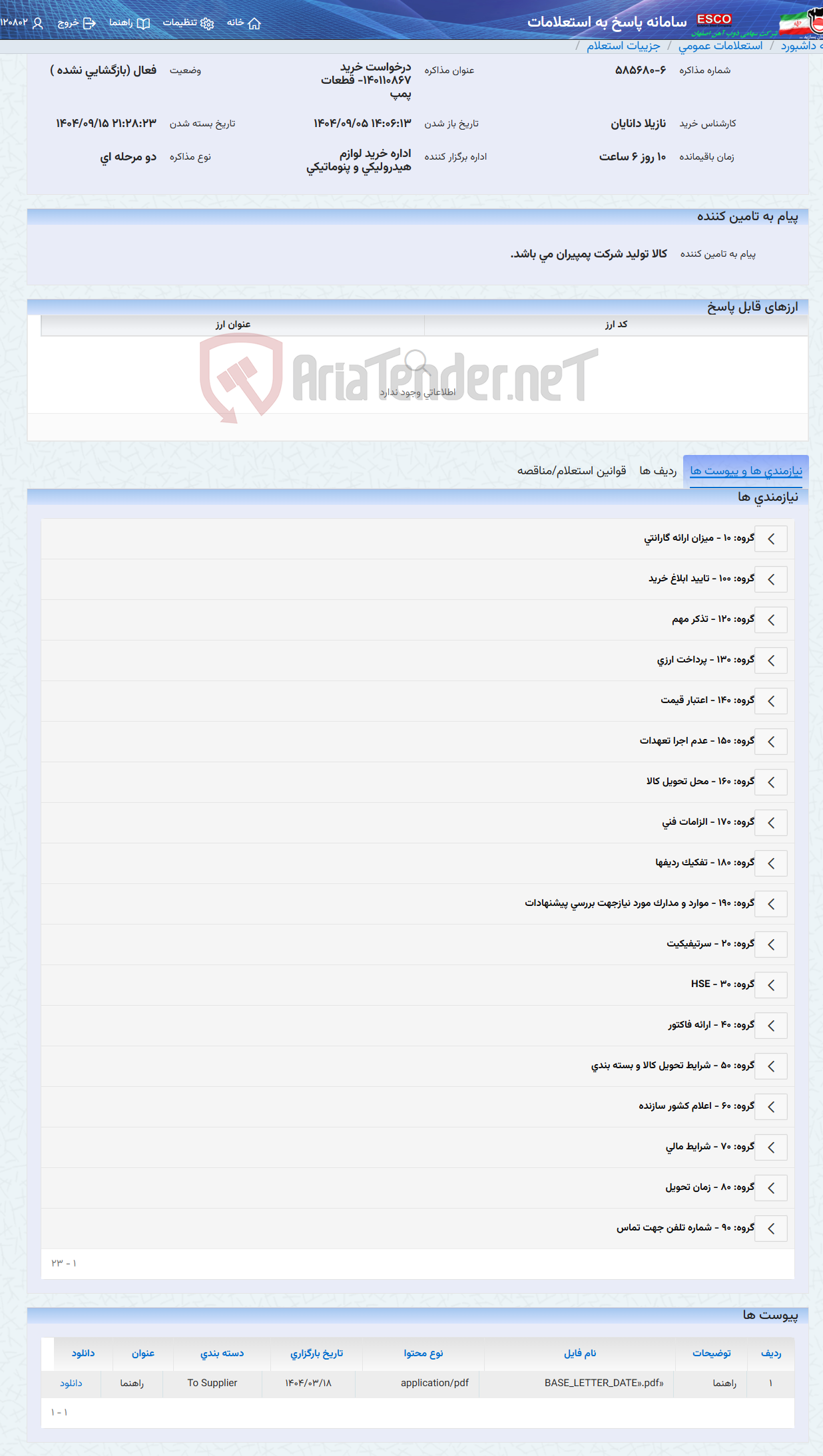 تصویر کوچک آگهی درخواست خرید 140110867- قطعات پمپ