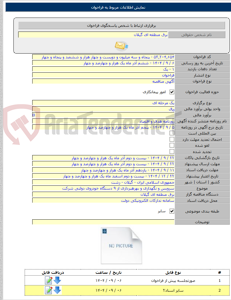 تصویر کوچک آگهی سرویس و نگهداری و بهرهبرداری از ۹ دستگاه خودروی دولتی شرکت