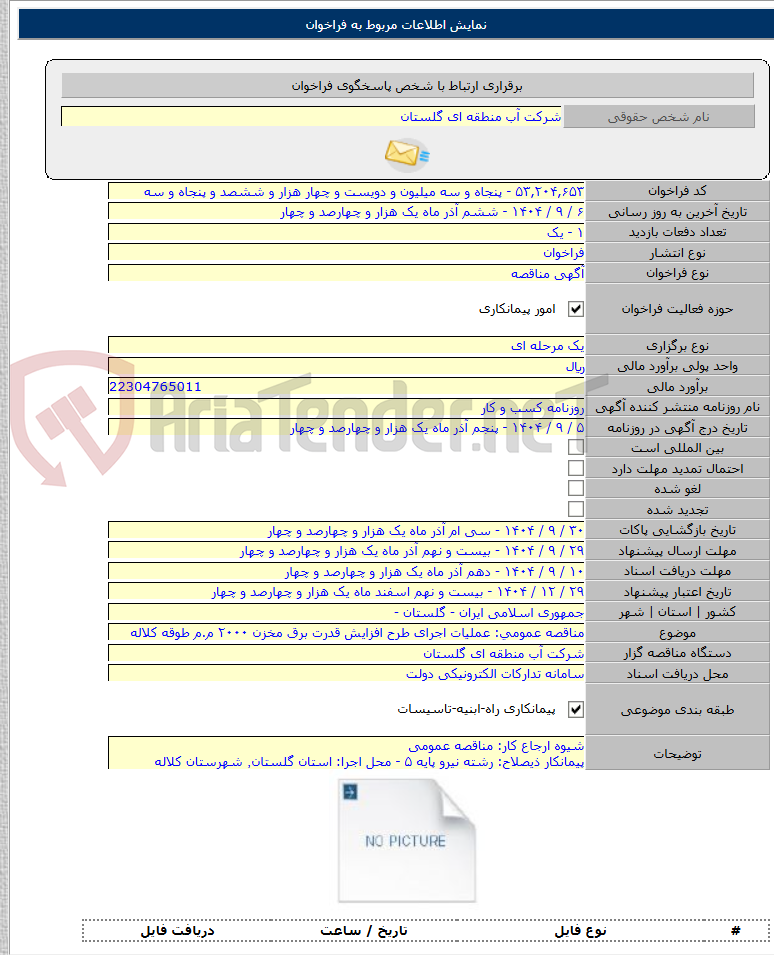 تصویر کوچک آگهی مناقصه عمومی: عملیات اجرای طرح افزایش قدرت برق مخزن ۲۰۰۰ م.م طوقه کلاله