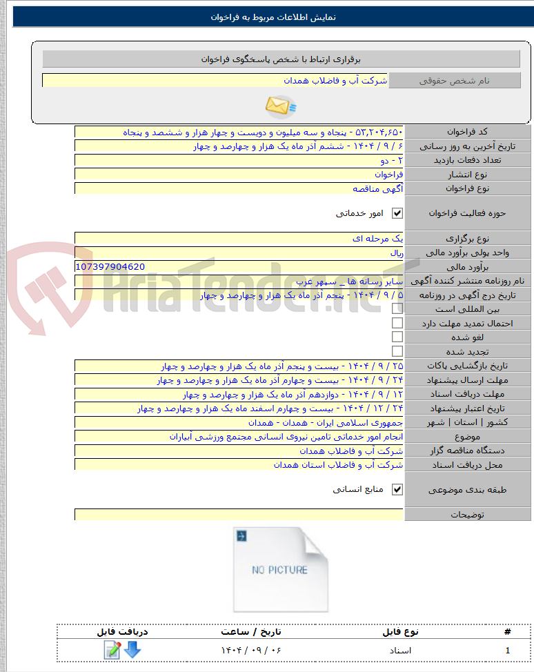 تصویر کوچک آگهی انجام امور خدماتی تامین نیروی انسانی مجتمع ورزشی آبیاران
