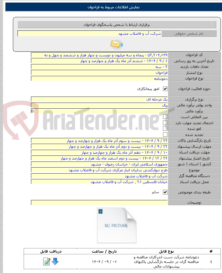 تصویر کوچک آگهی طرح دیوارکشی سایبان انبار مرکزی شرکت آب و فاضلاب مشهد