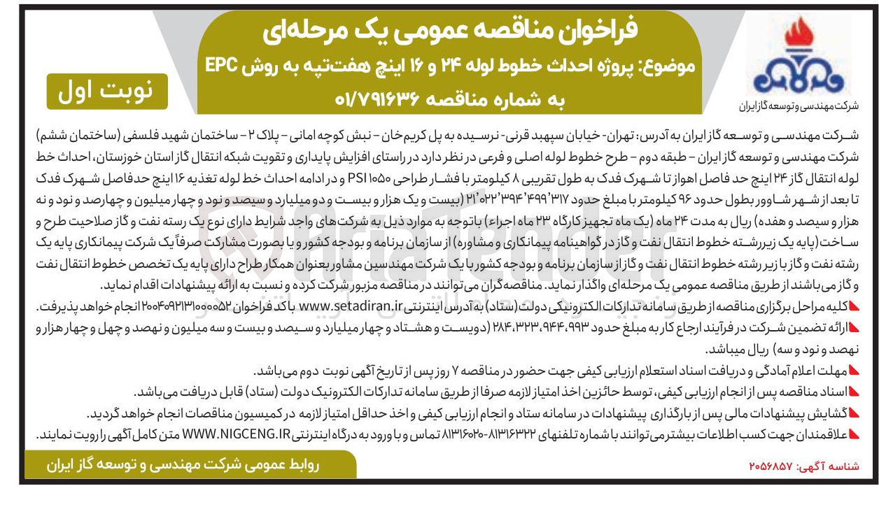 تصویر کوچک آگهی پروژه احداث خطوط لوله ۲۴ و ۱۶ اینچ