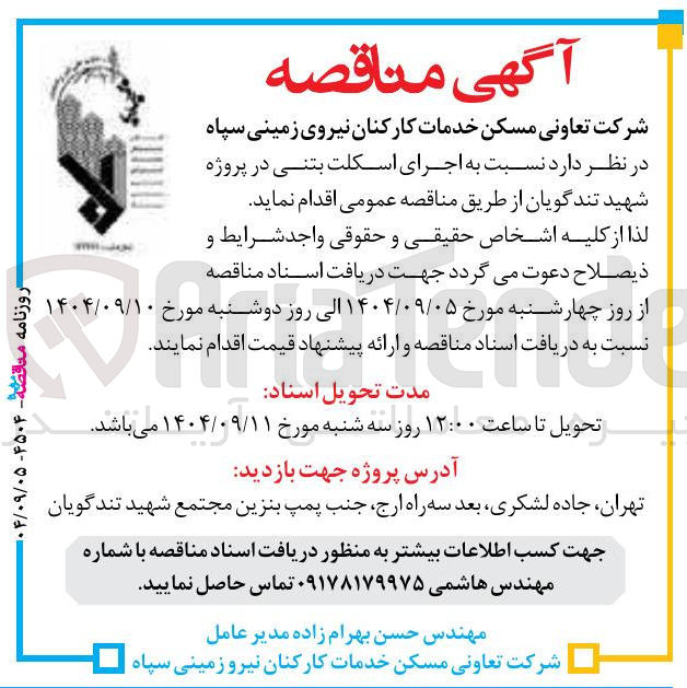 تصویر کوچک آگهی اجرای اسکلت بتنی