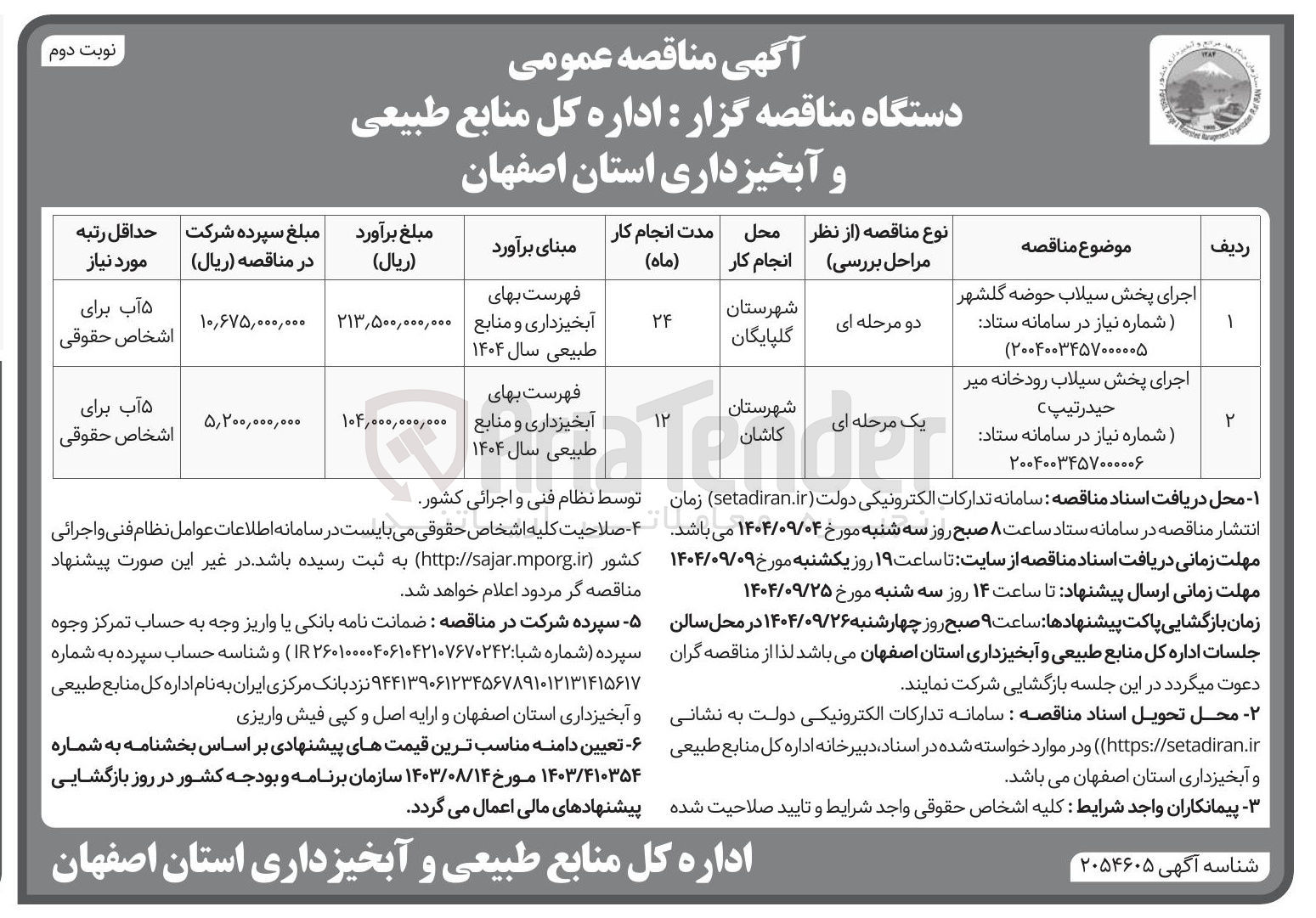 تصویر کوچک آگهی اجرای پخش سیلاب رودخانه 