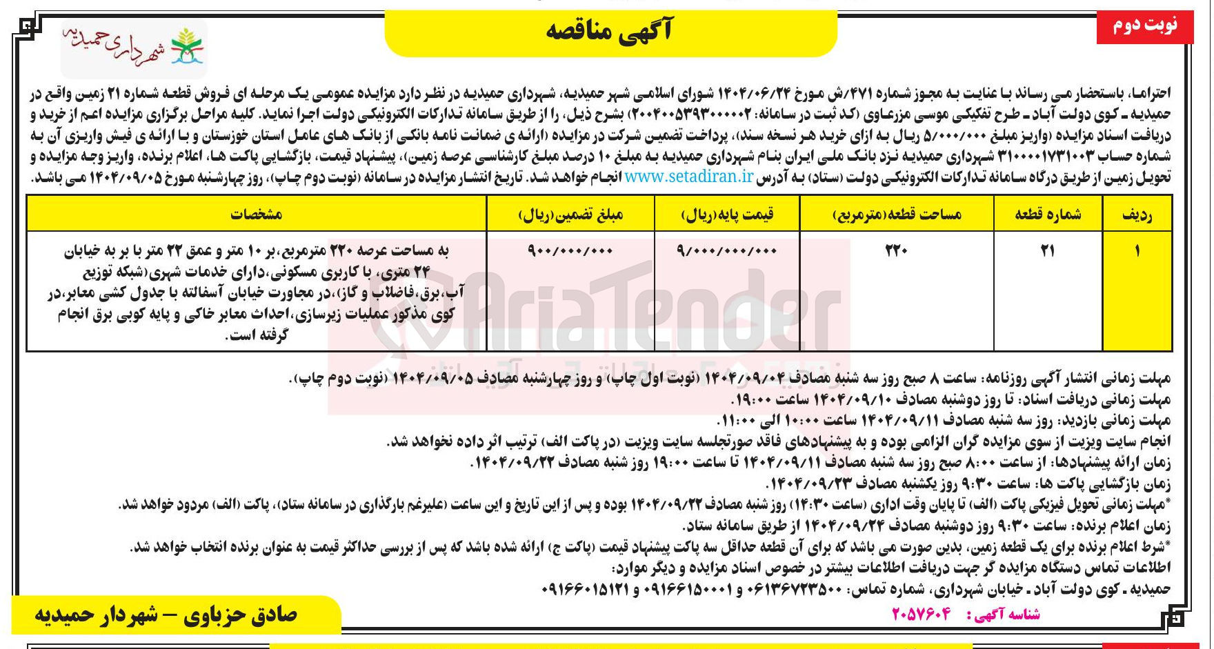 تصویر کوچک آگهی فروش قطعه شماره ۲۱ زمین
