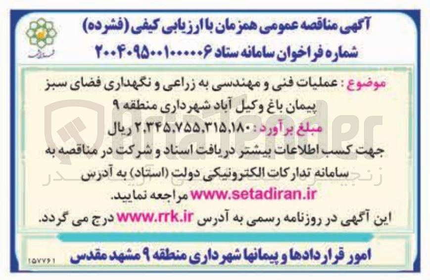 تصویر کوچک آگهی عملیات فنی و مهندسی به زراعی و نگهداری فضای سبز 