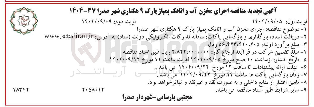 تصویر کوچک آگهی اجرای مخزن آب و اتاقک پمپاژ پارک ۹ هکتاری