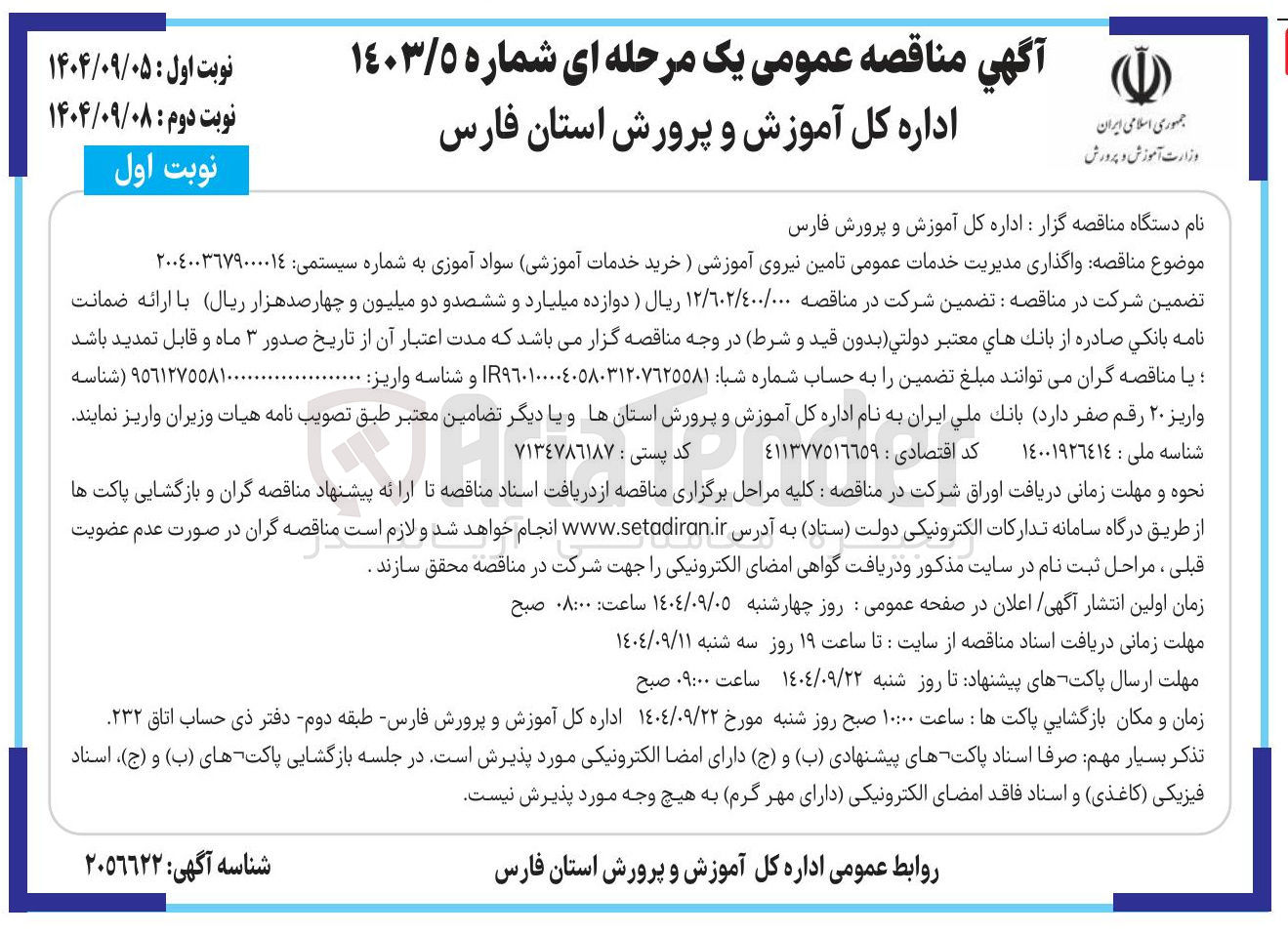 تصویر کوچک آگهی  واگذاری مدیریت خدمات عمومی تامین نیروی آموزشی (خرید خدمات آموزشی) سواد آموزی 