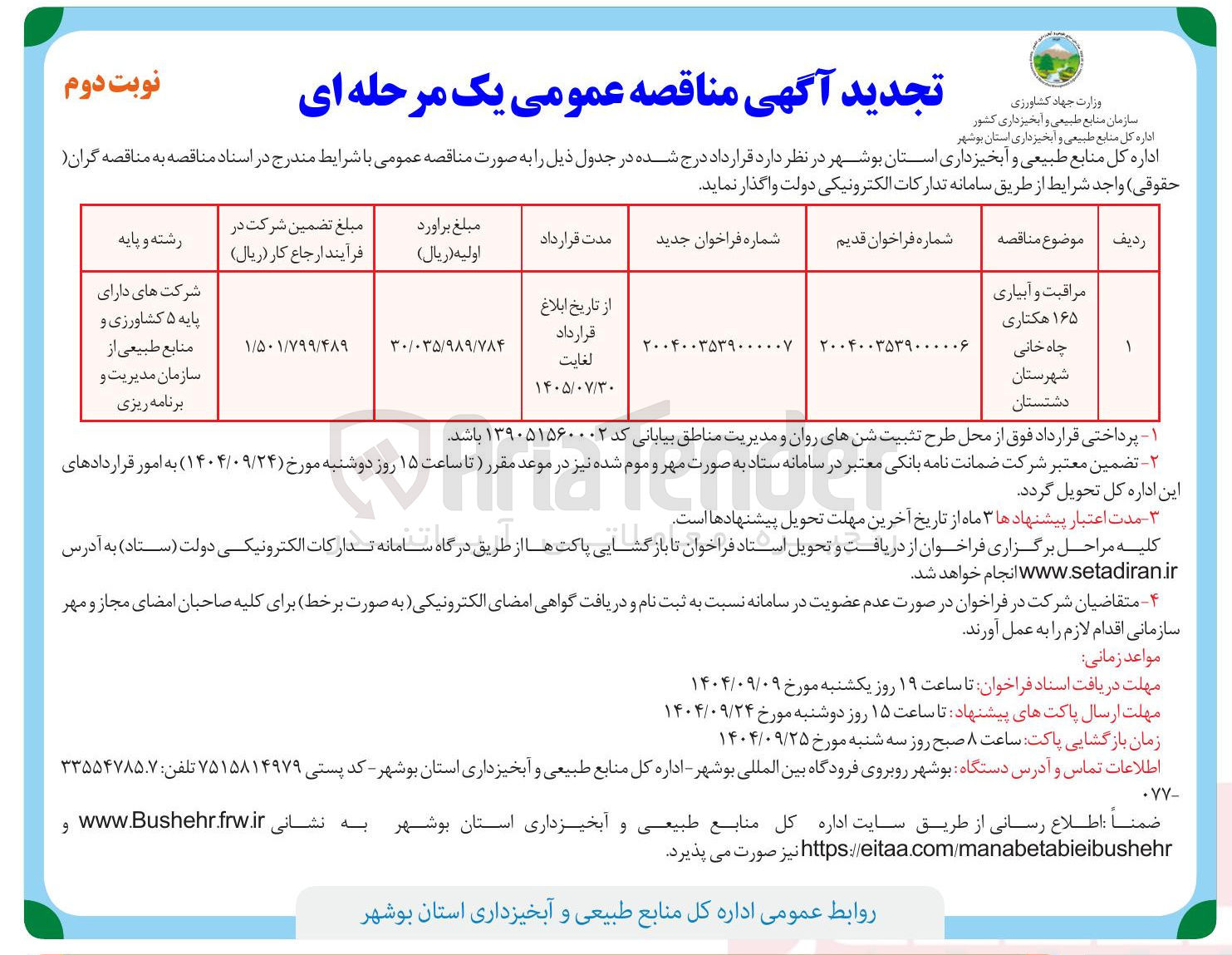 تصویر کوچک آگهی مراقبت و آبیاری ۱۶۵ هکتاری