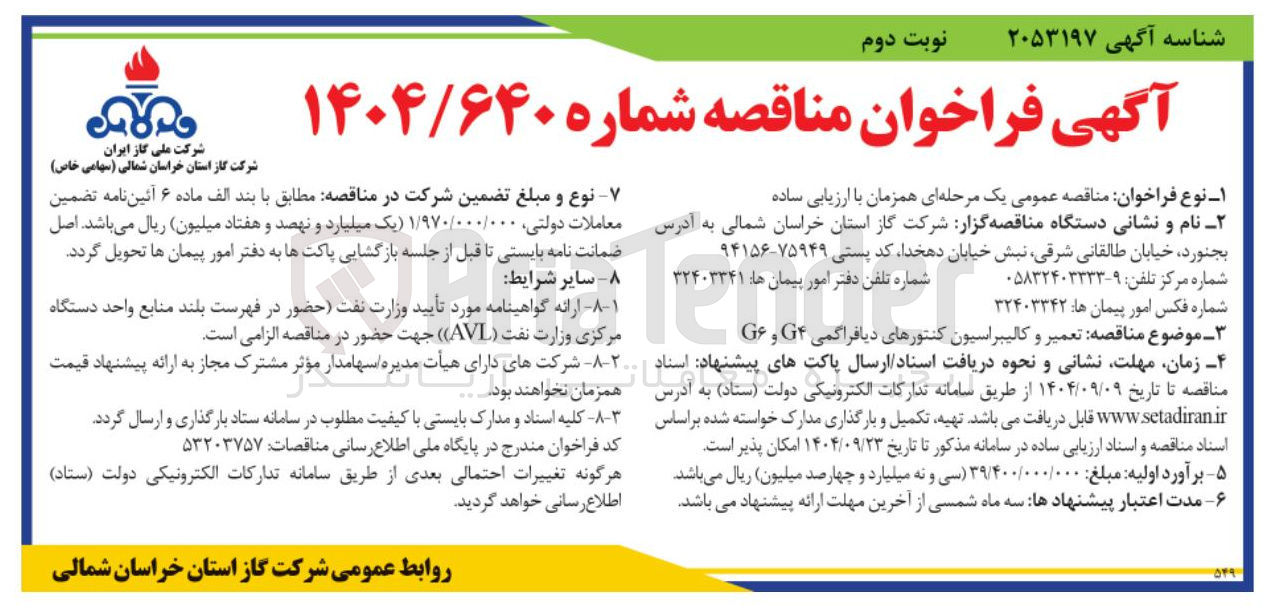 تصویر کوچک آگهی تعمیر و کالیبراسیون کنتورهای دیافراگمی G4 و G6 