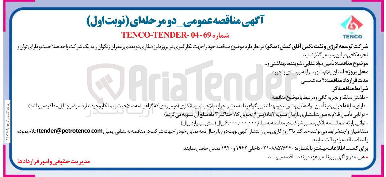 تصویر کوچک آگهی تأمین مواد ، غذایی شوینده بهداشتی و ...