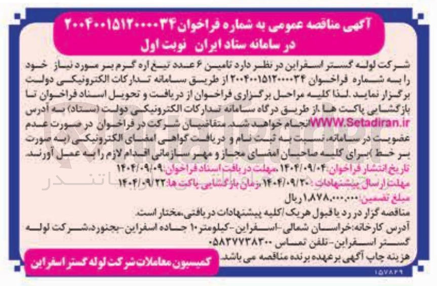 تصویر کوچک آگهی تامین ۶ عدد تیغ اره گرم بر