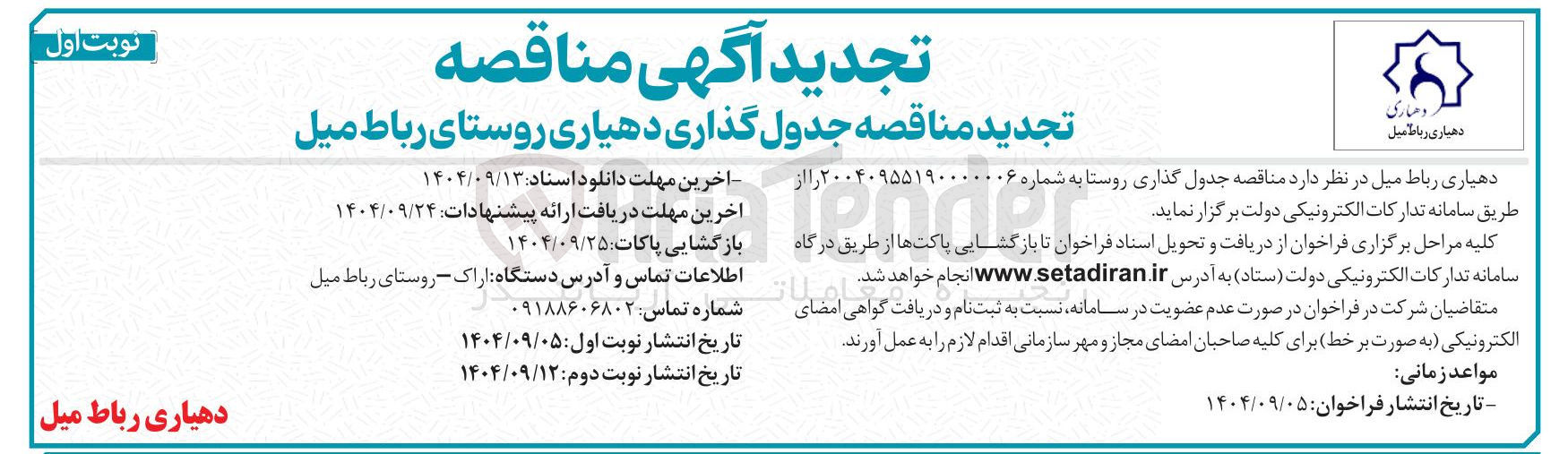 تصویر کوچک آگهی جدول گذاری روستا 