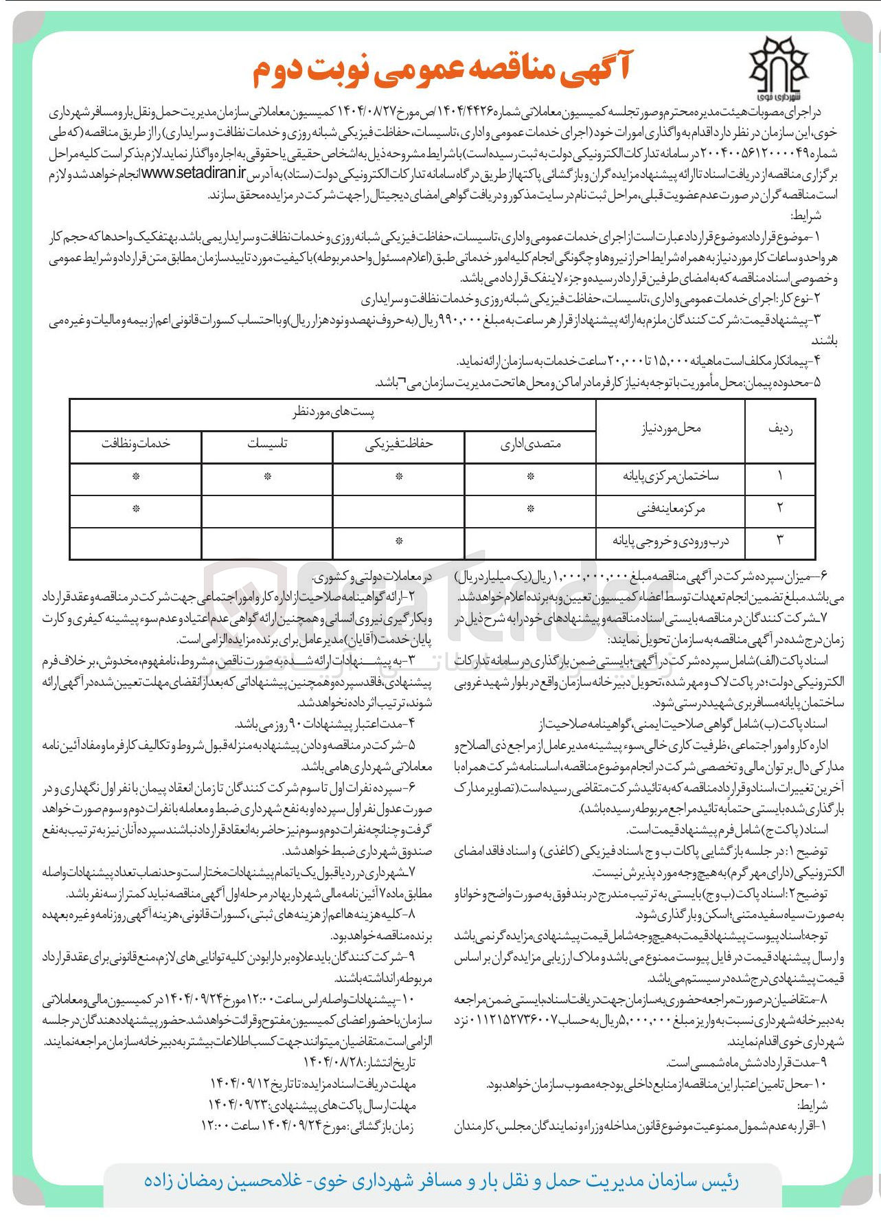 تصویر کوچک آگهی  اجرای خدمات عمومی و اداری تاسیسات حفاظت فیزیکی شبانه روزی و خدمات نظافت و سرایداری