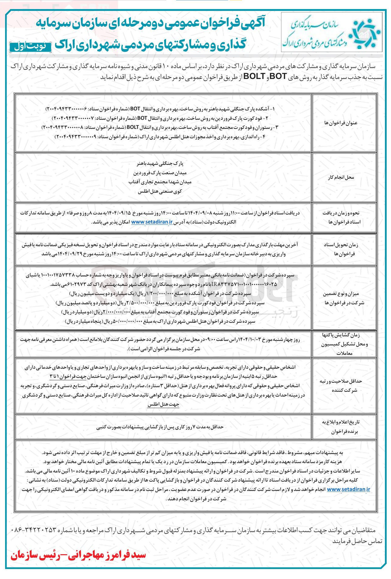 تصویر کوچک آگهی جذب سرمایه گذار در راه اندازی بهره برداری و اخذ مجوزات هتل اطلس 