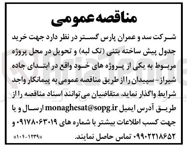 تصویر کوچک آگهی خرید جدول پیش ساخته بتنی (تک لبه)