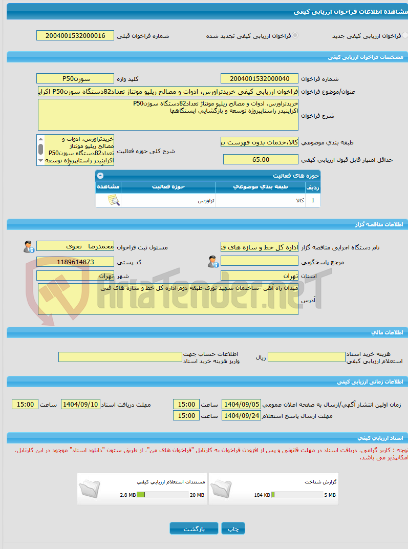 تصویر کوچک آگهی فراخوان ارزیابی کیفی خریدتراورس، ادوات و مصالح ریلیو مونتاژ تعداد82دستگاه سوزنP50 اکراینیدر راستایپروژه توسعه و بازگشایی ایستگاهها