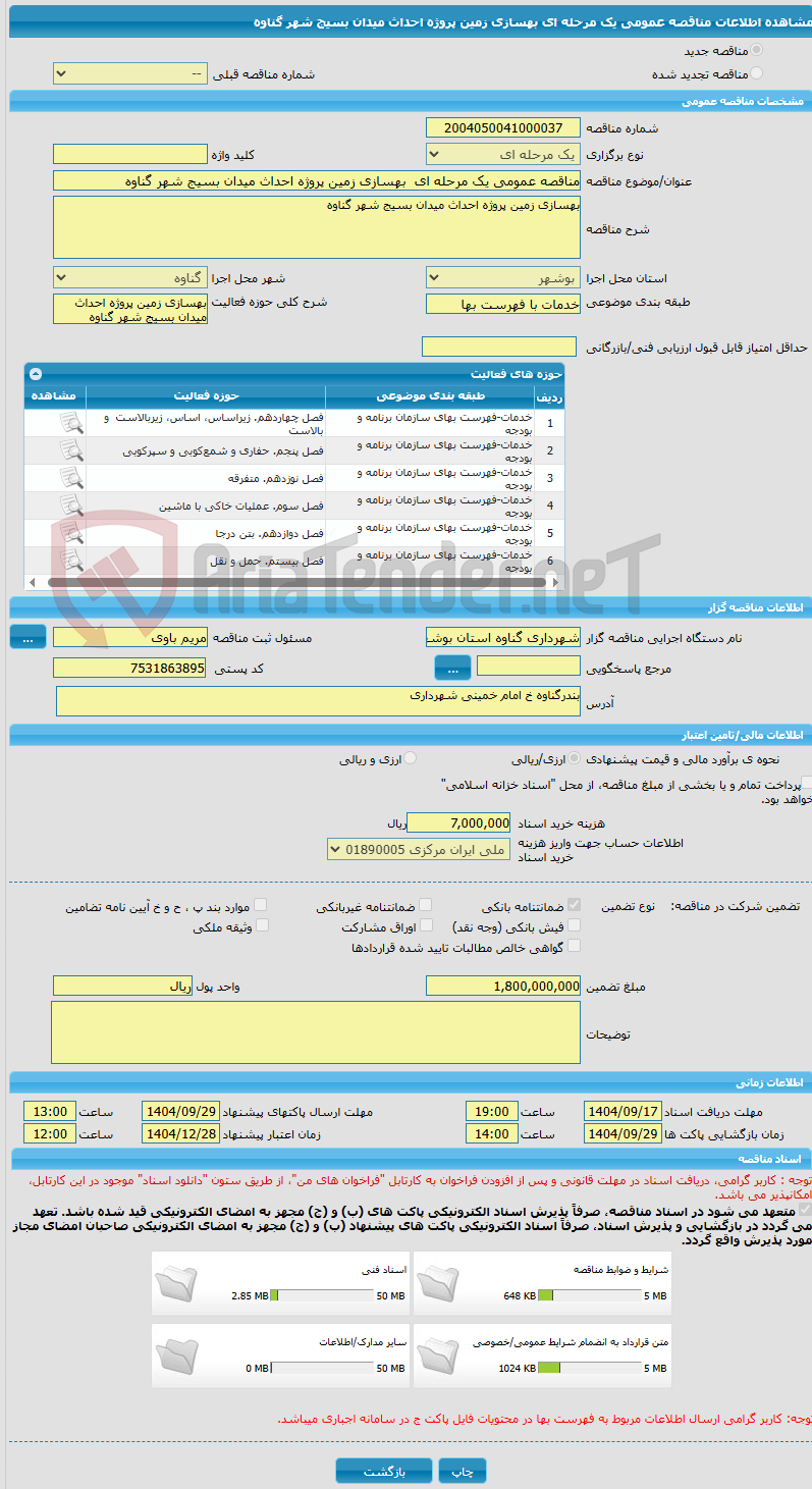 تصویر کوچک آگهی مناقصه عمومی یک مرحله ای  بهسازی زمین پروژه احداث میدان بسیج شهر گناوه