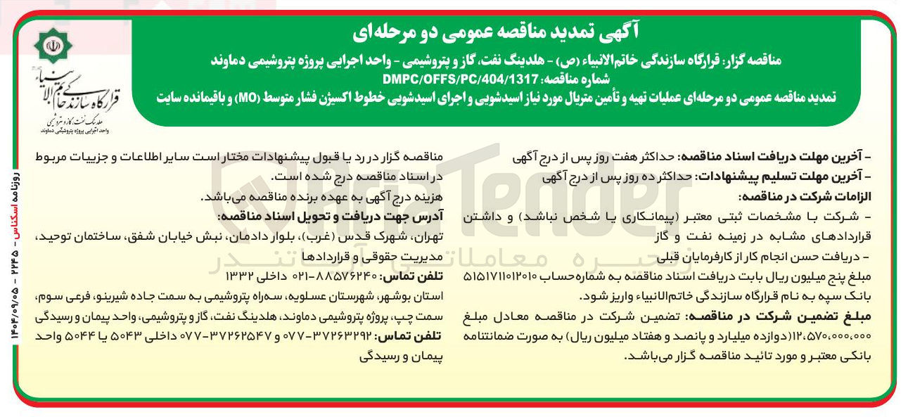 تصویر کوچک آگهی عملیات تهیه و تأمین متریال مورد نیاز اسیدشویی و اجرای اسیدشویی خطوط اکسیژن فشار متوسط ( MO ) و باقیمانده سایت