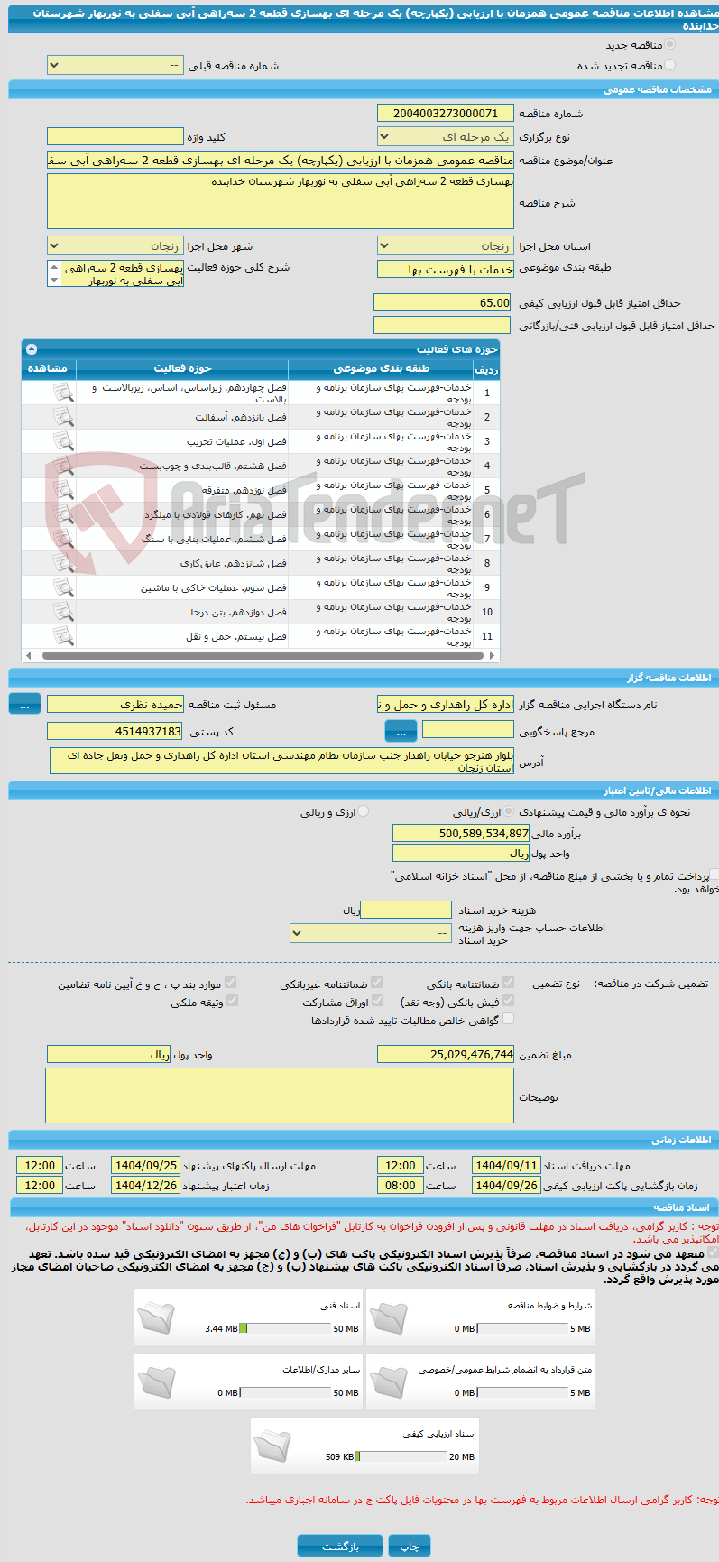 تصویر کوچک آگهی مناقصه عمومی همزمان با ارزیابی (یکپارچه) یک مرحله ای بهسازی قطعه 2 سهراهی آبی سفلی به نوربهار شهرستان خدابنده