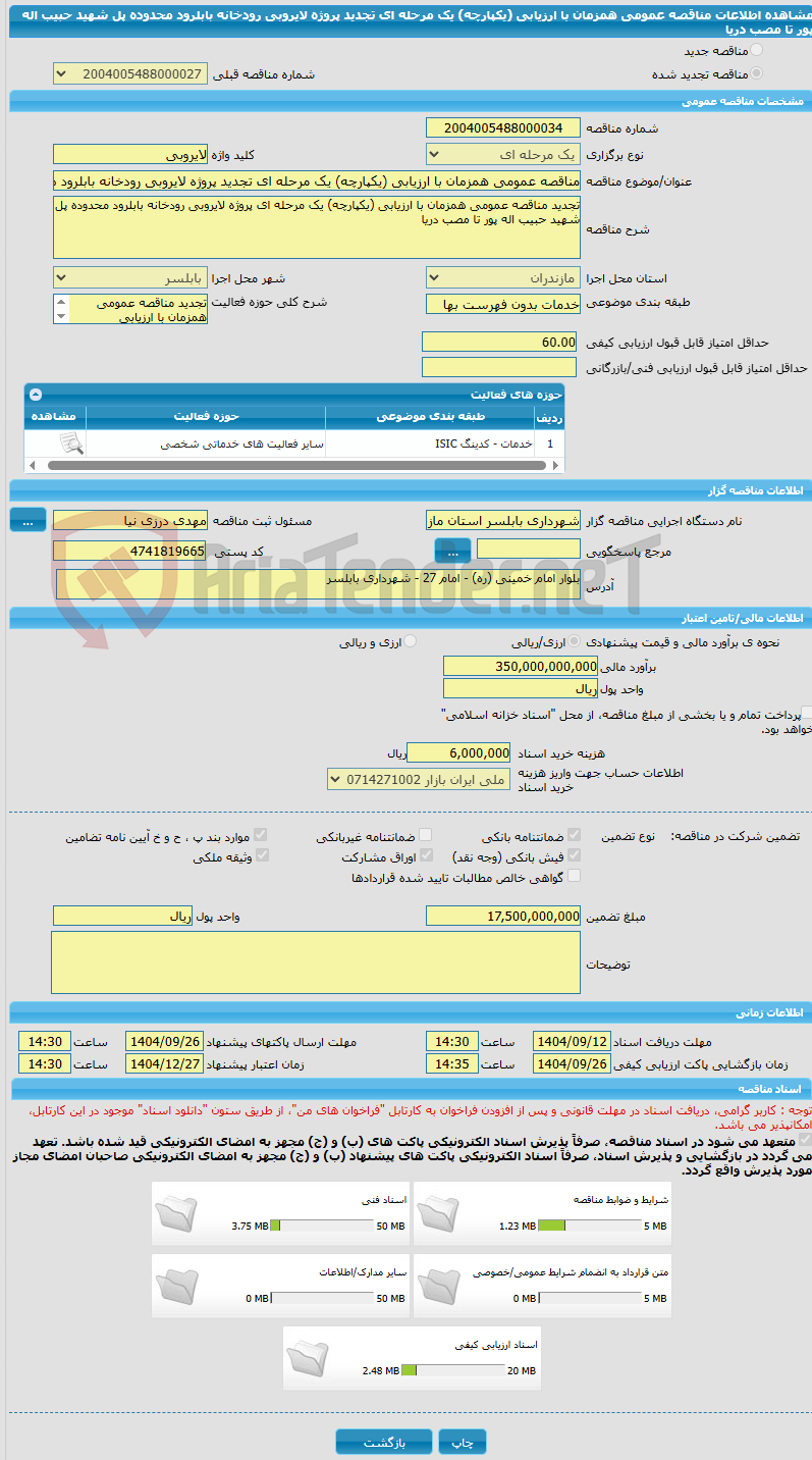 تصویر کوچک آگهی مناقصه عمومی همزمان با ارزیابی (یکپارچه) یک مرحله ای تجدید پروژه لایروبی رودخانه بابلرود محدوده پل شهید حبیب اله پور تا مصب دریا