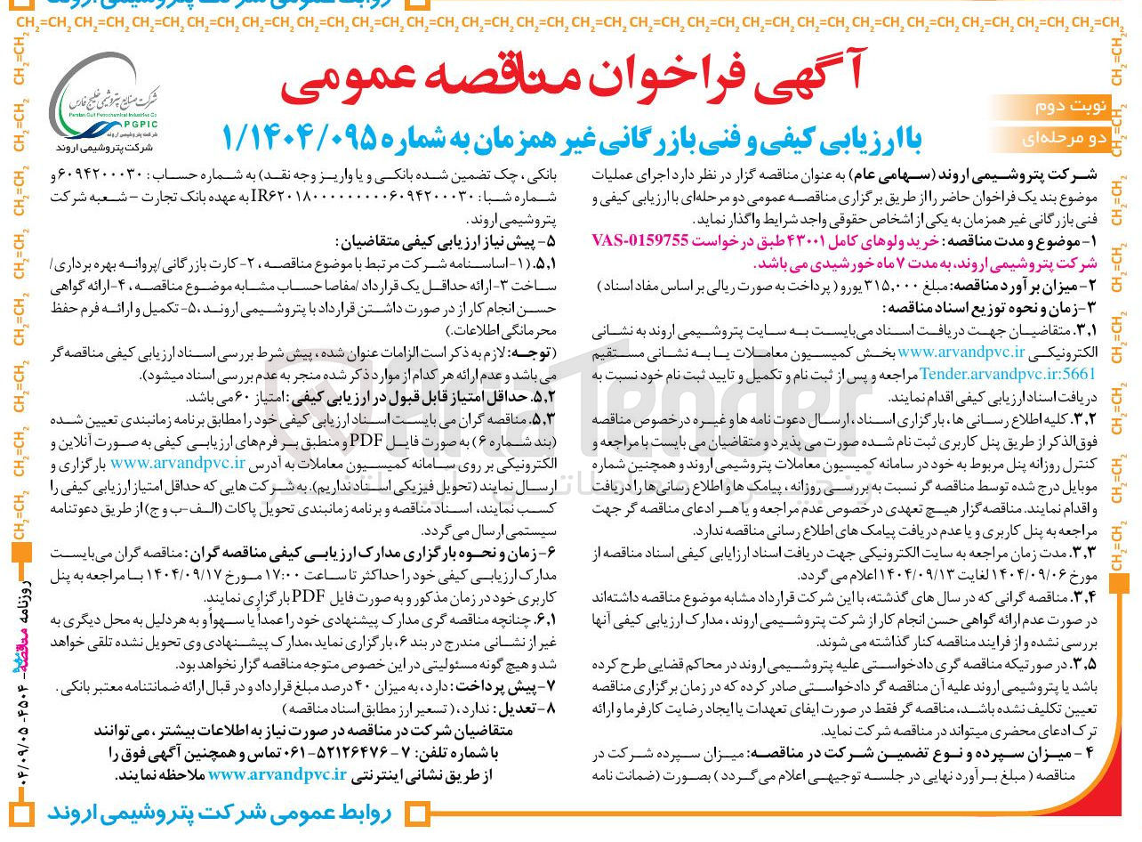 تصویر کوچک آگهی خرید ولوهای کامل ۴۳۰۰۱