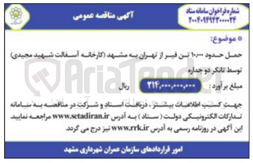 تصویر کوچک آگهی حمل حدود ۱۰۰۰۰ تن قیر