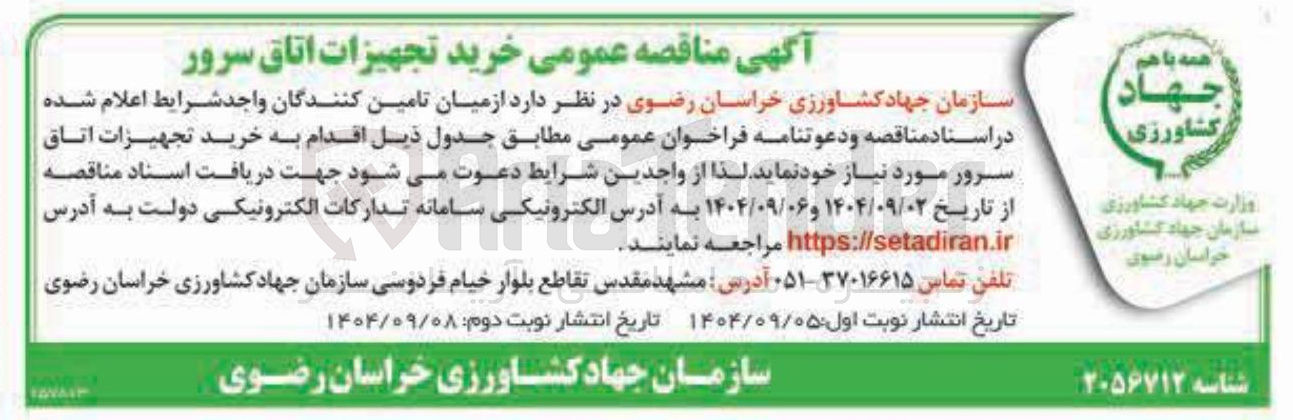 تصویر کوچک آگهی خرید تجهیزات اتاق سرور