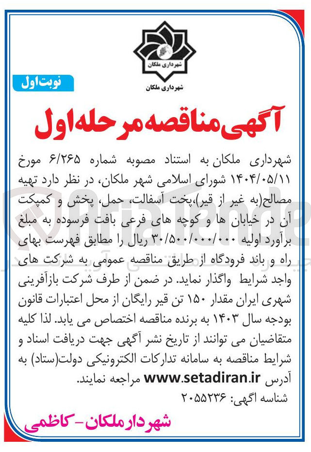 تصویر کوچک آگهی تهیه مصالح به غیر از قیر پخت ، آسفالت حمل پخش و کمپکت آن 